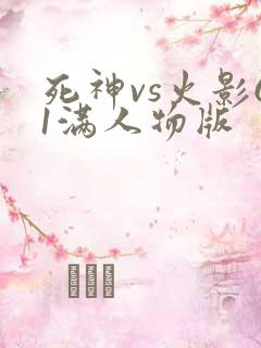 死神vs火影61满人物版