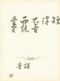 爱而不得短剧免费观看