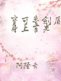 宝可梦剑盾精灵身上有光