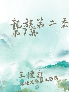 龙族第二季动漫第7集