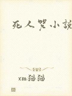 死人咒小说