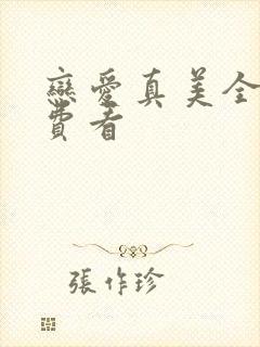 恋爱真美全集免费看