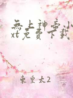 无上神帝小说txt免费下载