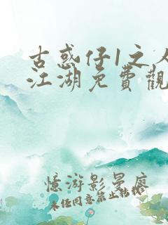 古惑仔1之人在江湖免费观看完整版