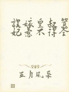 误嫁皇叔嚣张医妃惹不得全文txt