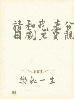 请和我老公结婚日剧免费观看