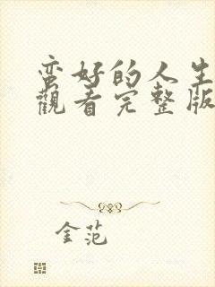 蛮好的人生在线观看完整版免费高清