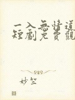 一入无情道成空短剧免费观看全集