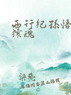 西行纪孙悟空大猿魂