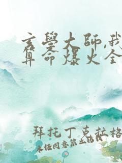 玄学大师,我靠算命爆火全网