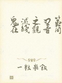 鬼灭之刃第一季在线观看简体中文