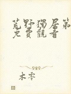 荒野独居第9季免费观看