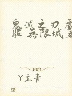 鬼灭之刃 剧场版 无限城篇hc