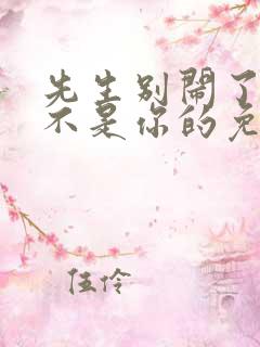 先生别闹了新娘不是你的免费观看全集