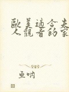 欧美适合夫妻二人观看的家庭剧有哪