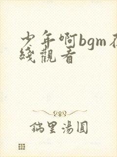 少年啊bgm在线观看