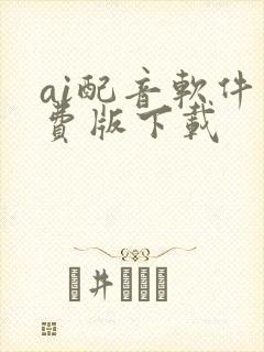 ai配音软件免费版下载