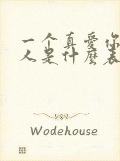 一个真爱你的男人是什么表现