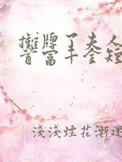 摊牌了夫人她是首富千金短剧全集