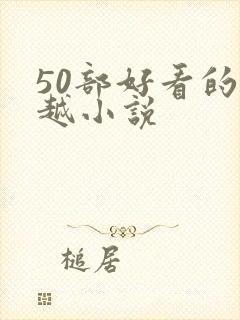 50部好看的穿越小说