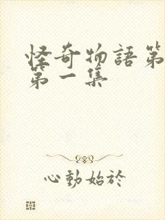 怪奇物语第一季第一集