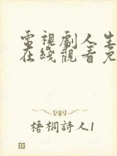 电视剧人生之路在线观看免费高清