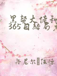 黑帮大佬和我的365日结局免费观第一部