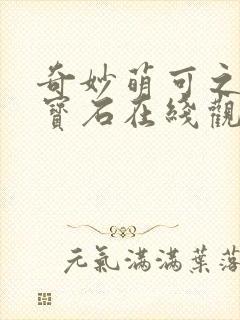 奇妙萌可之闪亮宝石在线观看全集