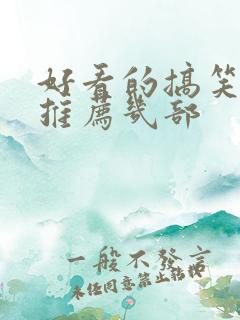 好看的搞笑电影推荐几部