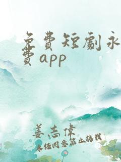 免费短剧永久免费app