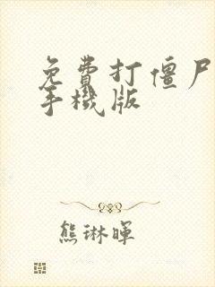 免费打僵尸游戏手机版