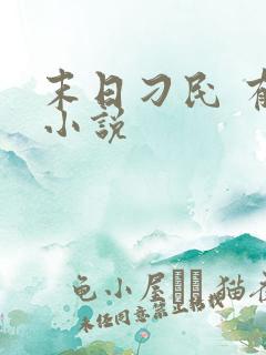 末日刁民 有声小说