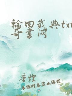 轮回武典txt奇书网