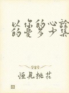 以你的心诠释我的爱多少集