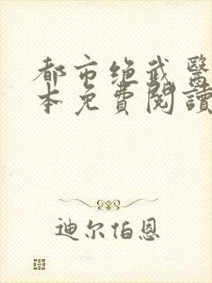 都市绝武医神全本免费阅读