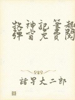 牧神记笔趣阁无弹窗免费阅读小说