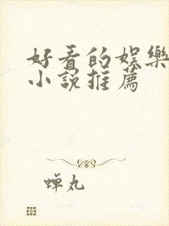 好看的娱乐圈文小说推荐