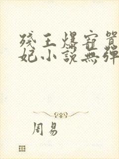 残王爆宠嚣张医妃小说无弹窗