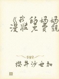 《我的妈妈》动漫版免费观看第一季