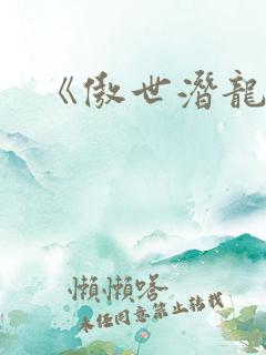 《傲世潜龙》