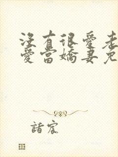 没有很爱老公但爱当娇妻免费阅读