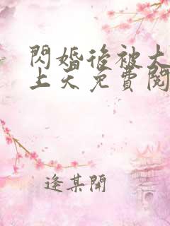 闪婚后被大佬宠上天免费阅读