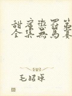 甜蜜惩罚第一季全集无马赛免费观看