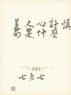 美人心计慎儿结局是什么