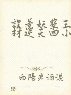 误惹妖孽王爷废材逆天四小姐免费