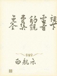 免费的电视剧大全集观看下载