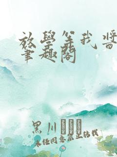 放学等我酱子贝笔趣阁