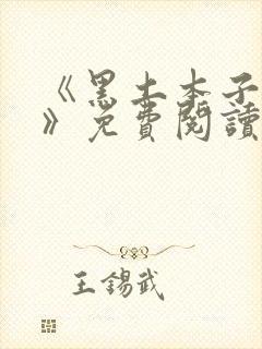 《黑土本子漫画》免费阅读