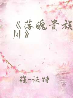 《落魄贵族琉璃川》