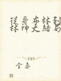 从哥布林到哥布林神大结局免费观看